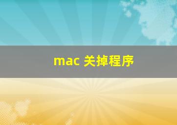 mac 关掉程序